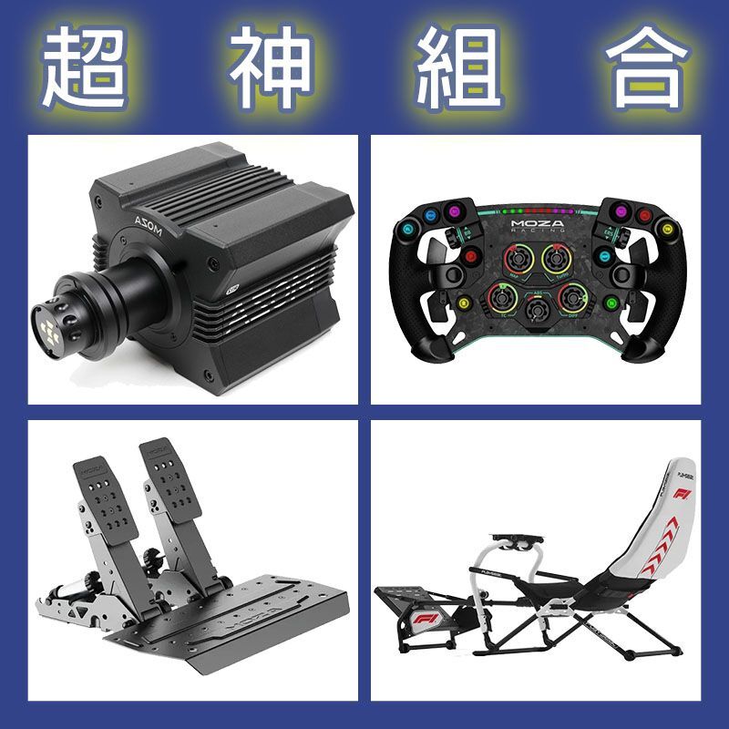 【超神組合】MOZA R12基座+GSV2P盤面+SRP2雙踏板+Playseat DD F1賽車架