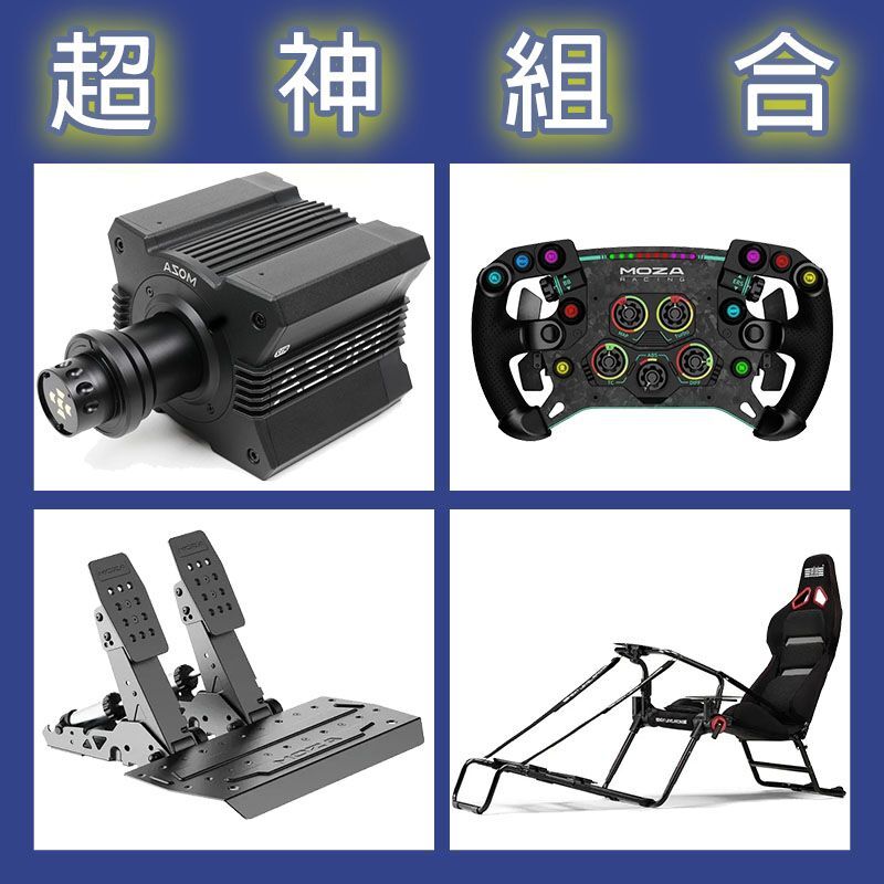 【超神組合】MOZA R12基座+GSV2P盤面+SRP2雙踏板+NLR GT LITE PRO賽車架