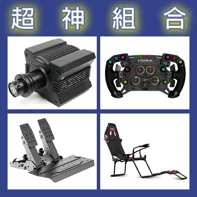 【超神組合】MOZA R12基座+GSV2P盤面+SRP2雙踏板+NLR F-GT LITE賽車架