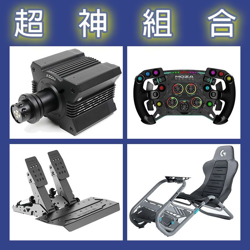 【超神組合】MOZA R12基座+GSV2P盤面+SRP2雙踏板+Playseat Trophy 羅技聯名賽車架