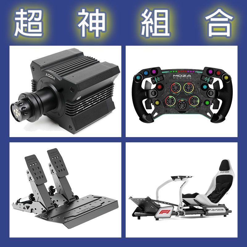【超神組合】MOZA R12基座+GSV2P盤面+SRP2雙踏板+Playseat FORMULA F1賽車架