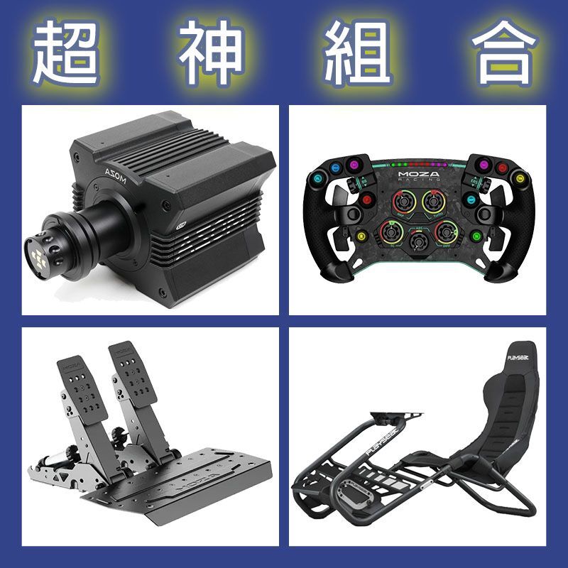 【超神組合】MOZA R12基座+GSV2P盤面+SRP2雙踏板+Playseat Trophy Black賽車架