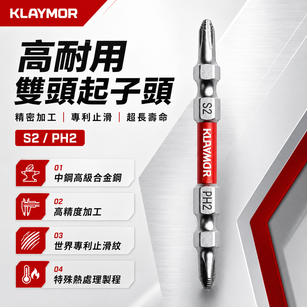 KLAYMOR｜專利 雙頭階梯起子頭PH2
