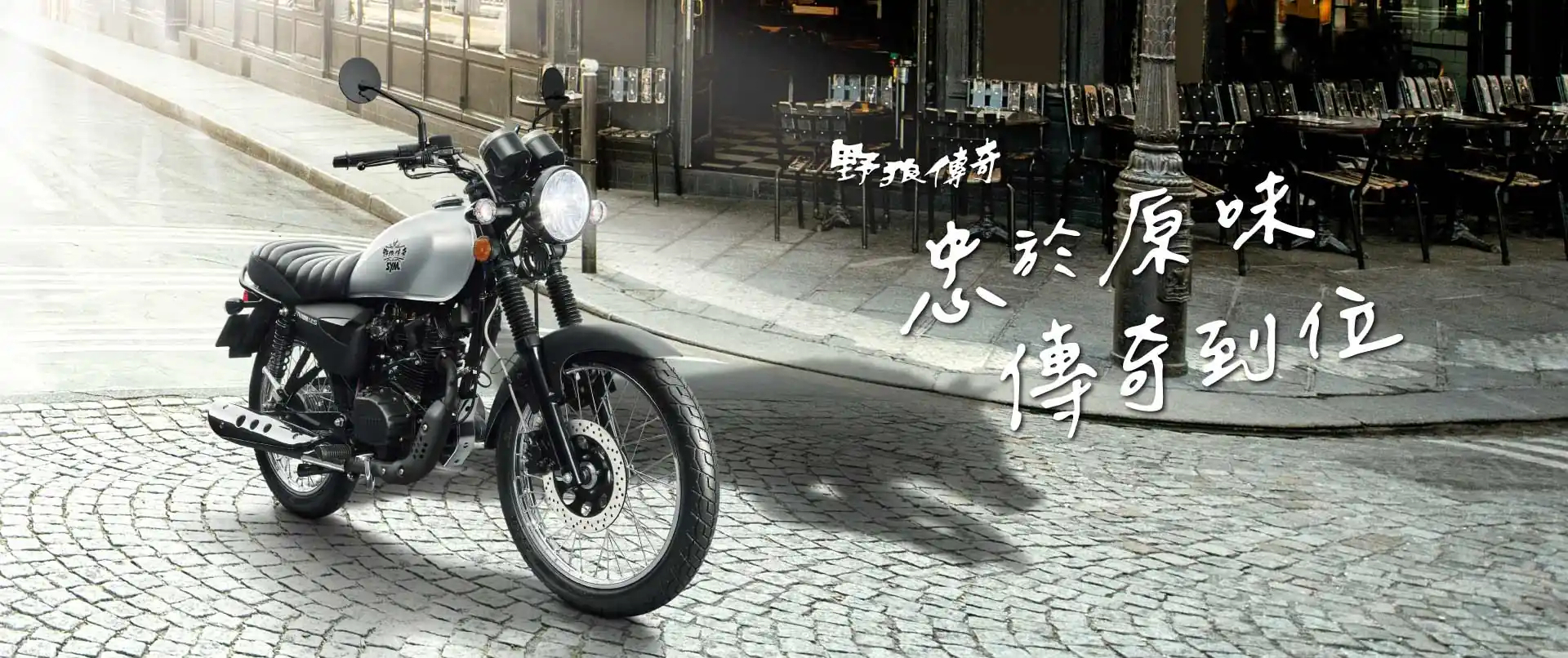 新車展示 SYM 野狼傳奇 125