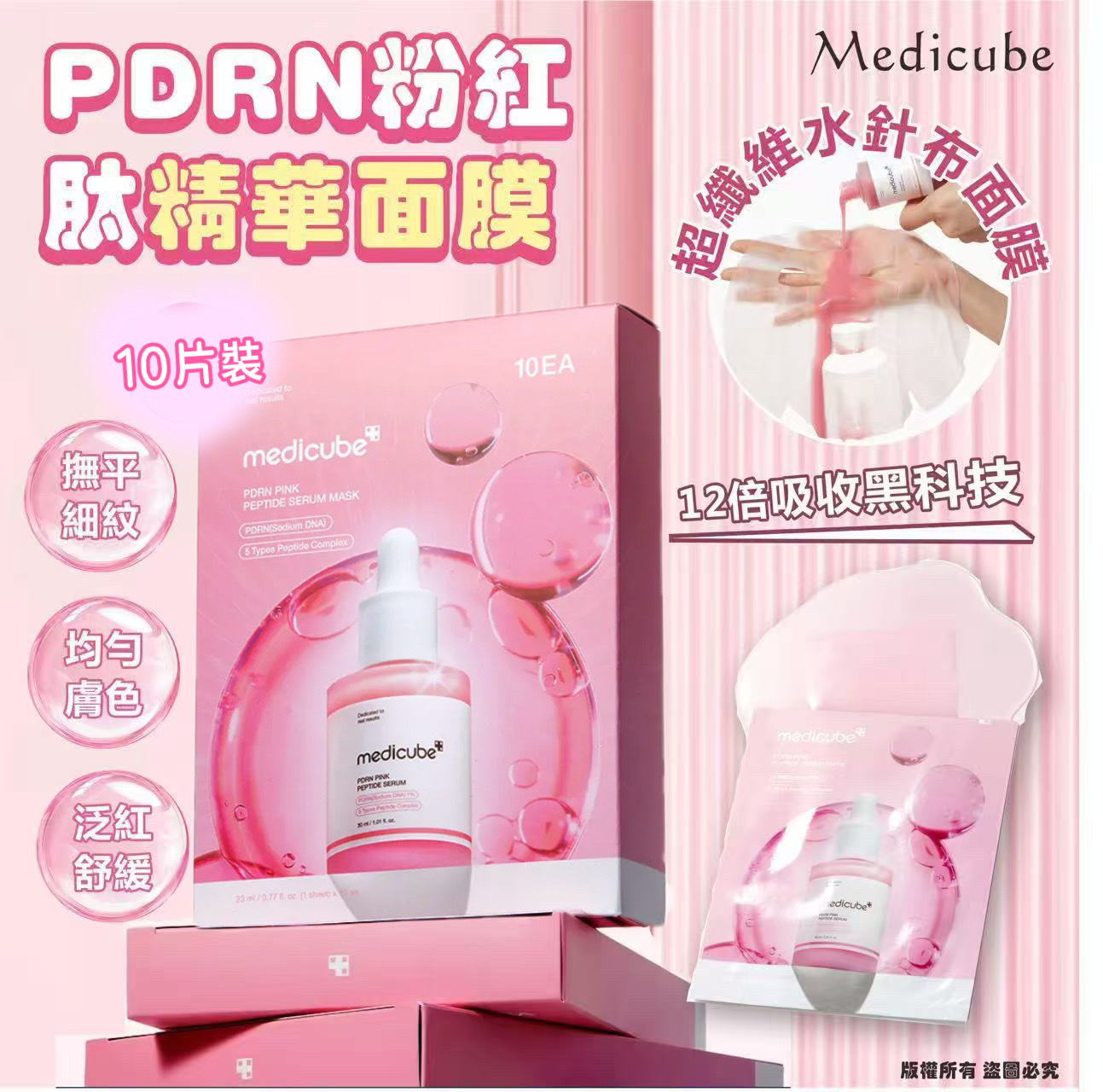 韓國🇰🇷Medicube PDRN粉紅肽精華面膜10片-P2600457-260620