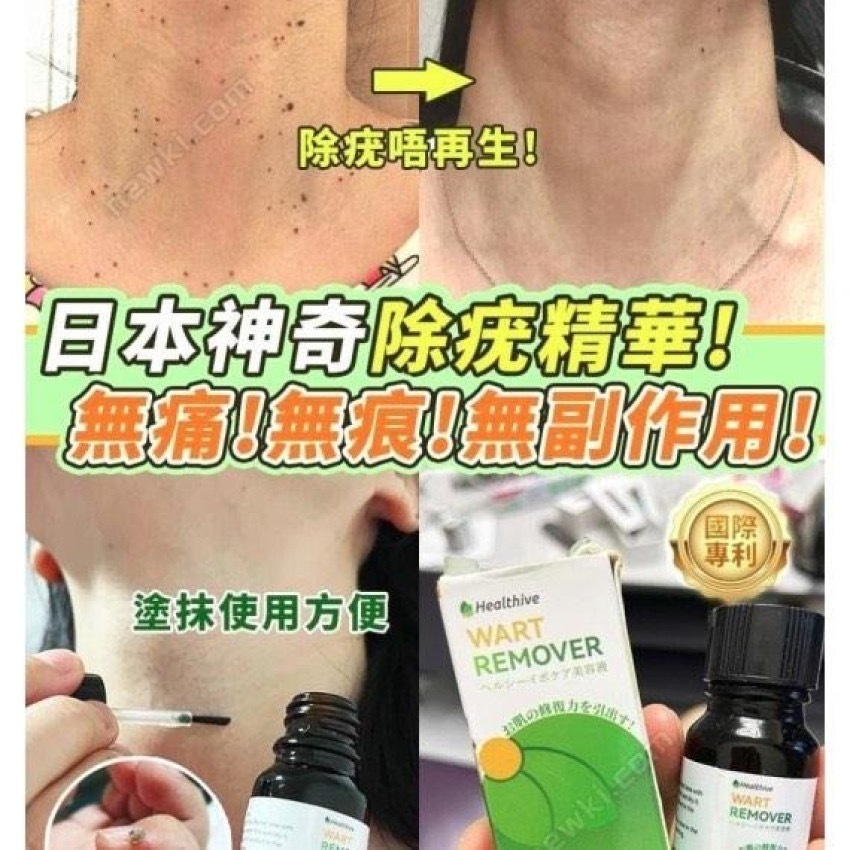 日本Healthive除疣無印非藥性精華液-b2400538