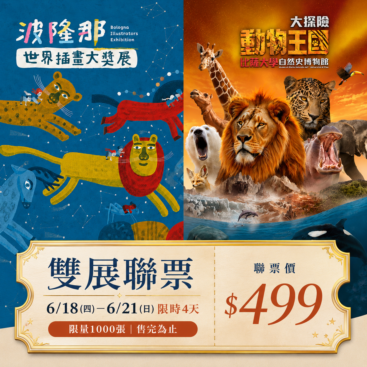 【雙展聯票】波隆那世界插畫大獎展＋動物王國大探險展-比薩大學自然史博物館 票券（6/18-6/21限定，限量1000組）