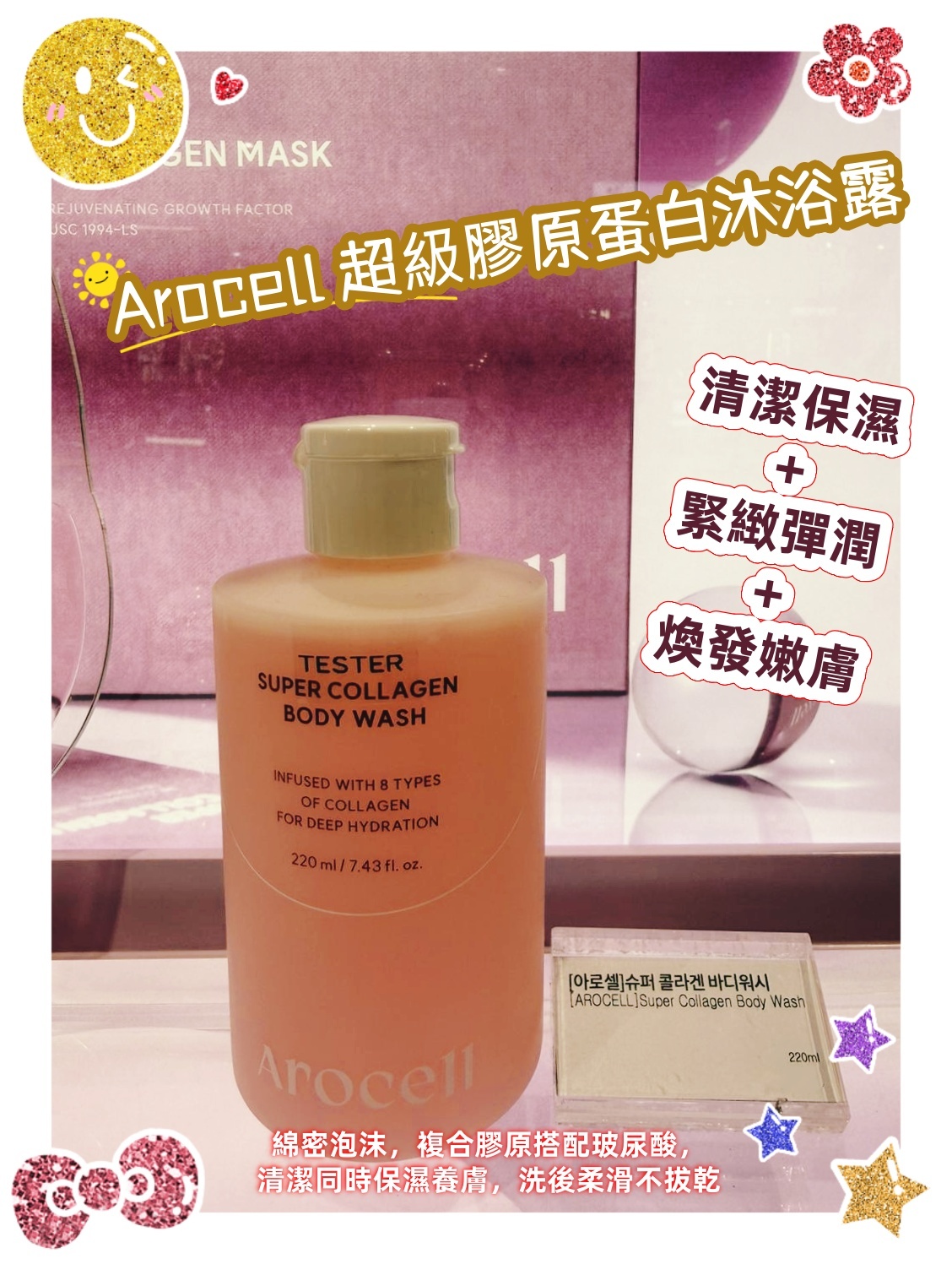 韓國代購 Arocell 超級膠原蛋白沐浴露 SUPER COLLAGEN BODY WASH 220ml