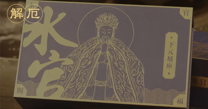 下元解冤釋結