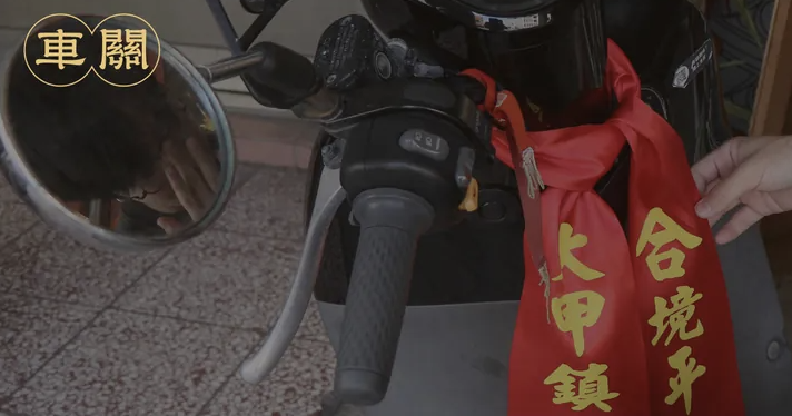 消災解厄擋車關