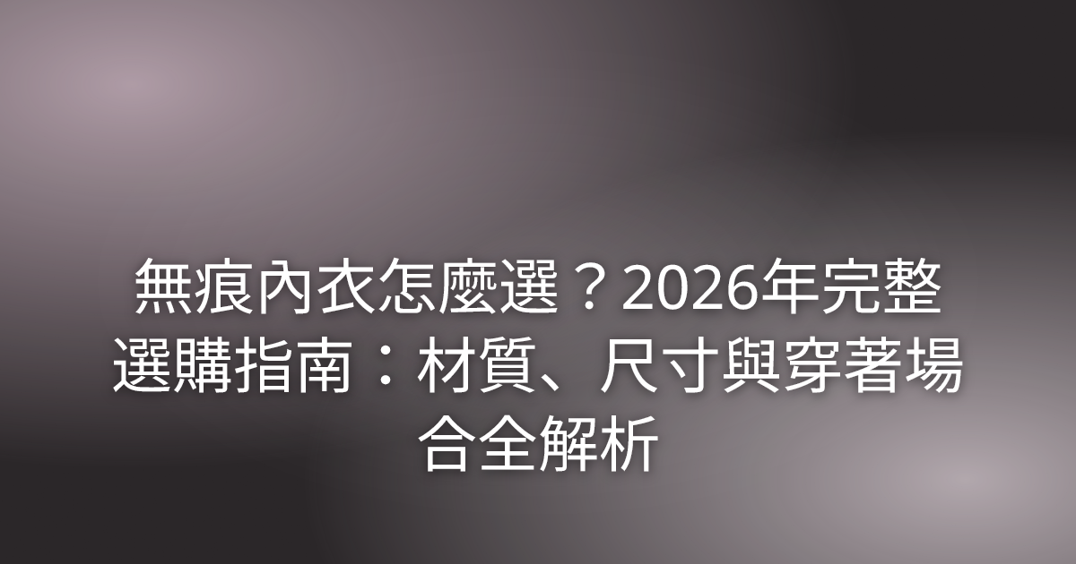 無痕內衣怎麼選?2026年完整選購指南:材質、尺寸與穿著場合全解析