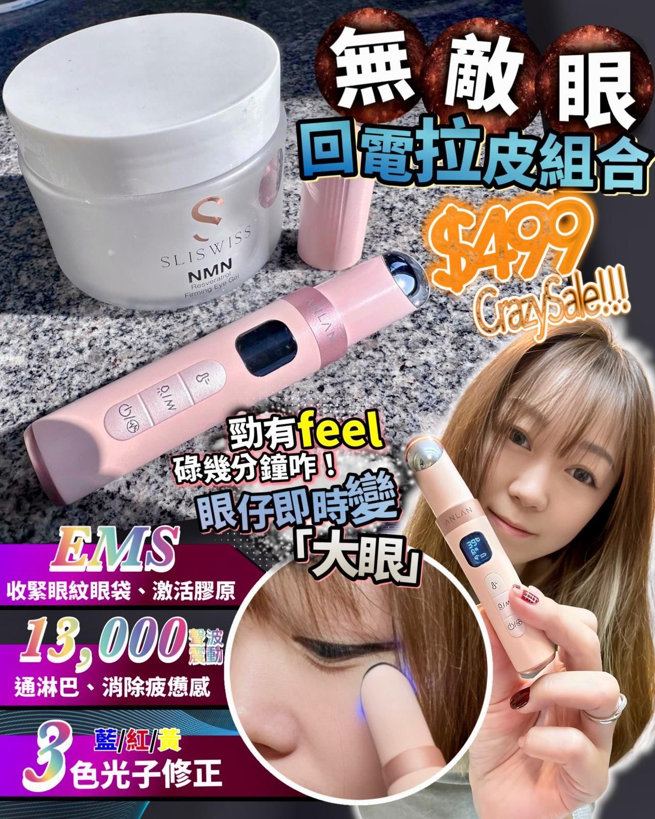 無敵眼回電拉皮組合（Anlan眼機+Sliswiss眼Gel)-b2600461