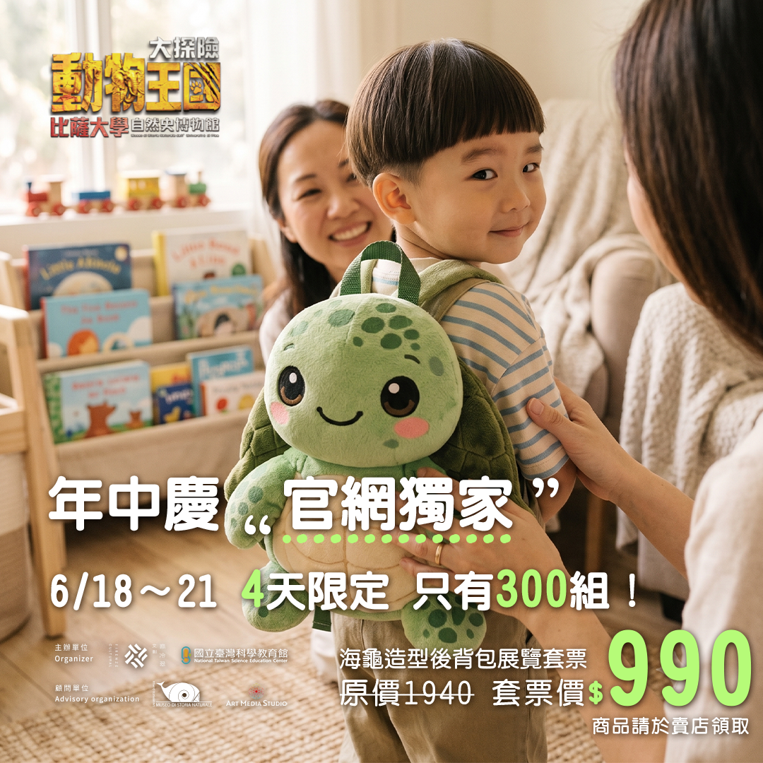 動物王國大探險展-比薩大學自然史博物館 展覽票券