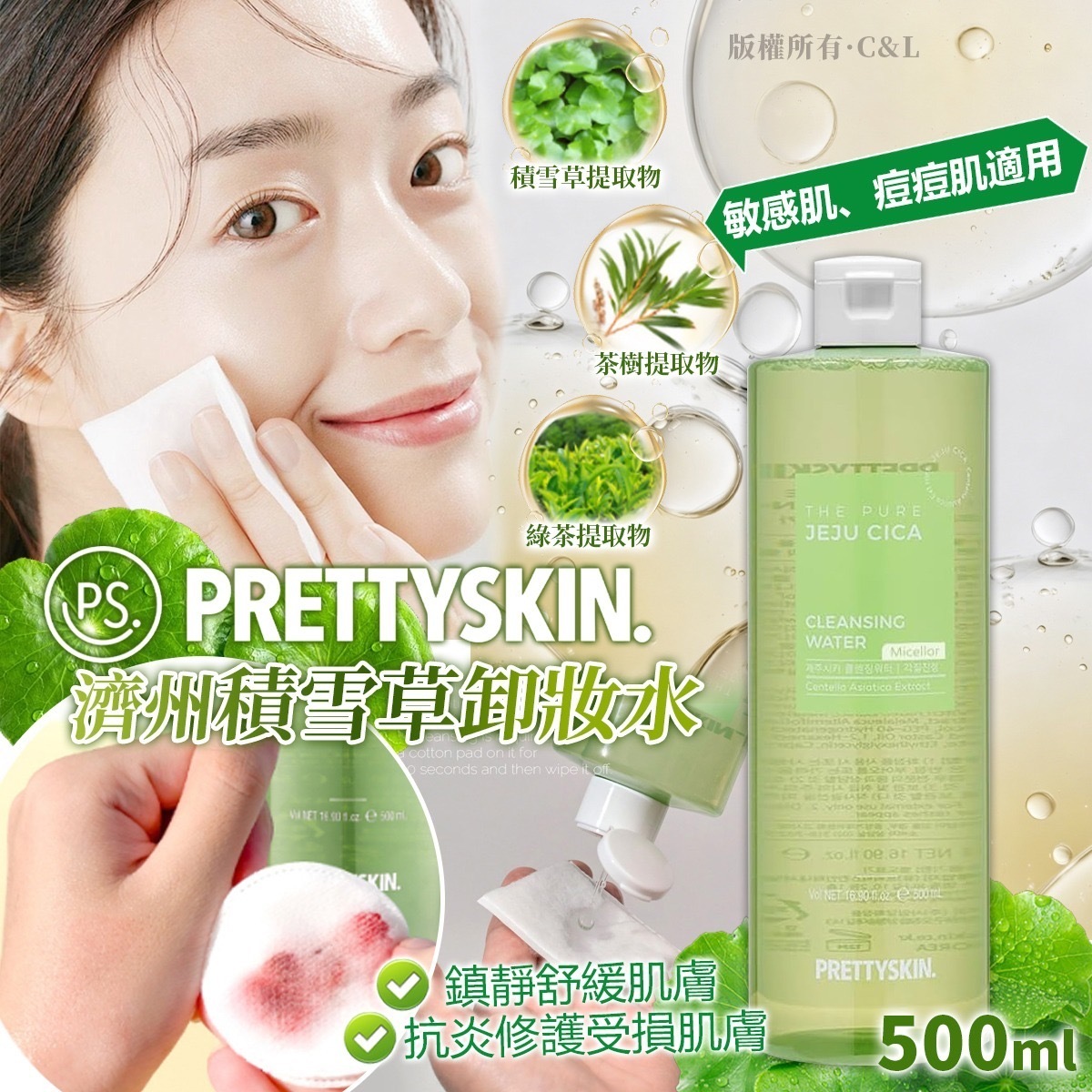 韓國PRETTYSKIN濟州積雪草膠束卸妝水