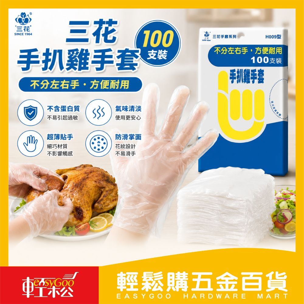 三花 手扒雞手套 100支 免洗手套 手扒雞手套 塑膠手套 一次性手套  拋棄手套 清潔手套 PE手套 薄款 優質手套