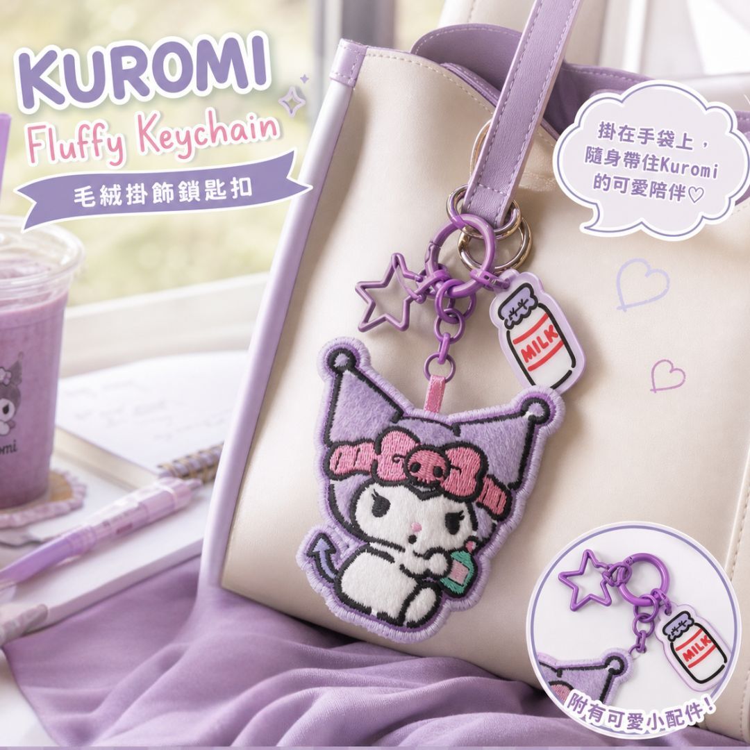 庫洛米 Sanrio|刺繡鎖匙扣掛飾物