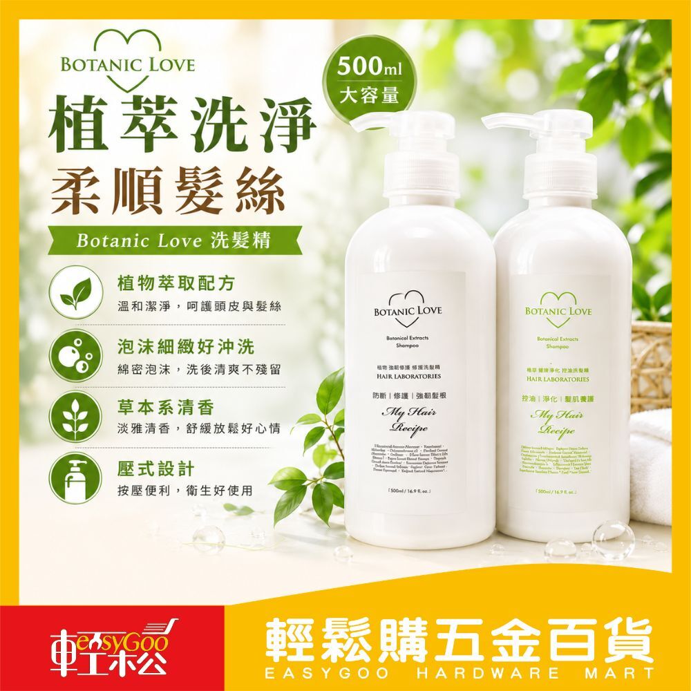 BOTANIC LOVE 植物萃取洗髮精500ml｜修護強韌／控油淨化 草本洗髮精 植物洗髮精 洗髮露 頭皮清潔【輕鬆購五金百貨】