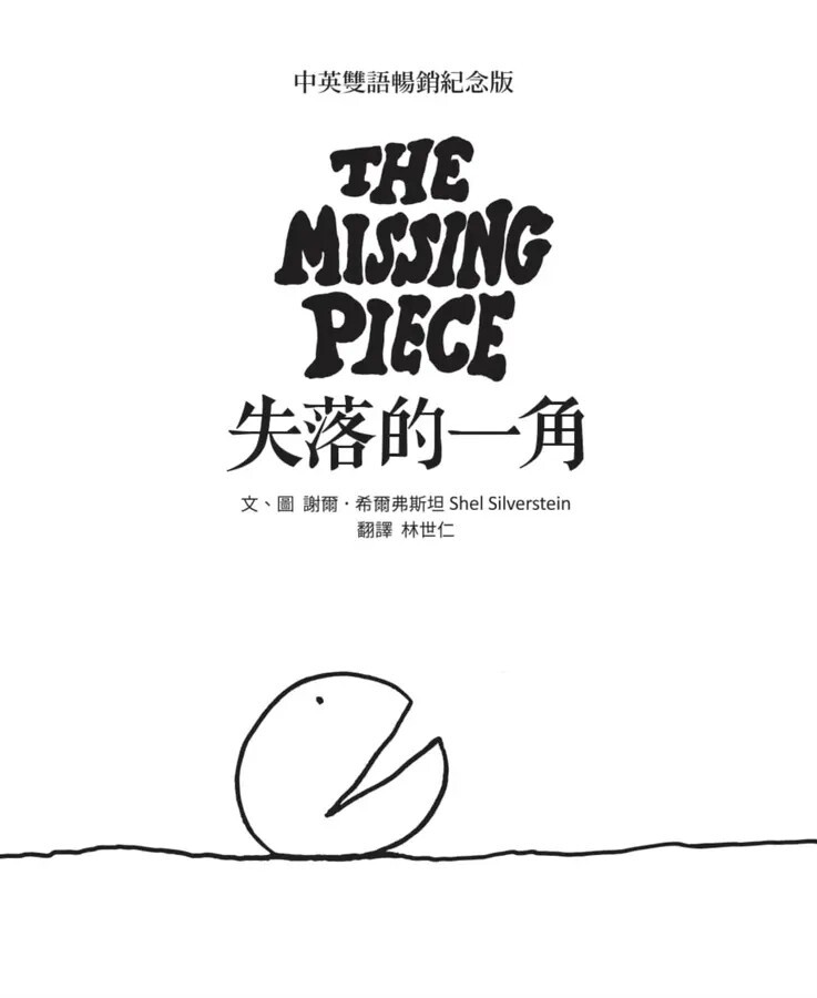 失落的一角【中英雙語暢銷紀念版】