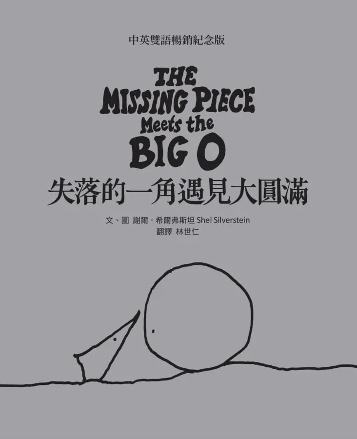 失落的一角遇見大圓滿【中英雙語暢銷紀念版】