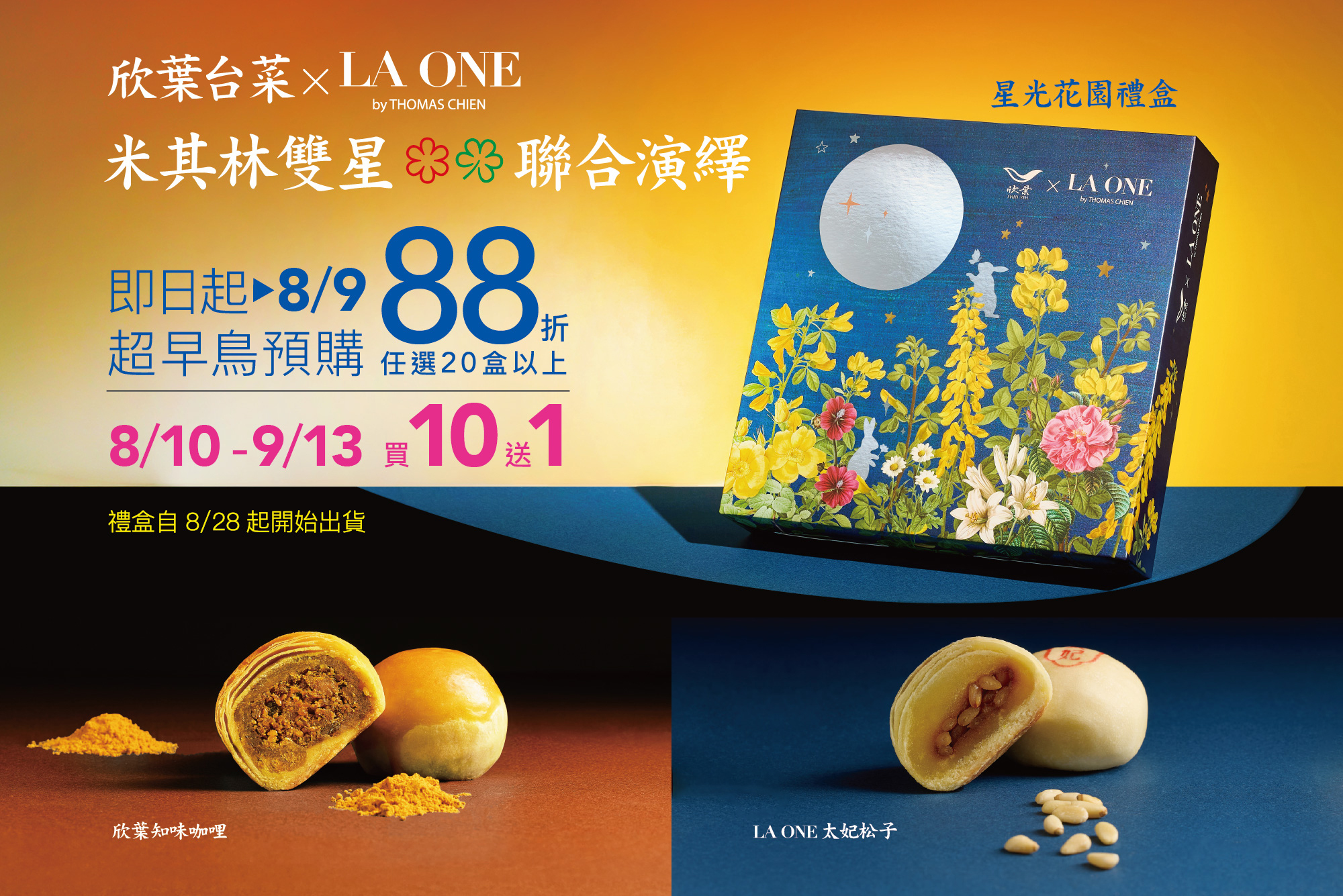 2026 中秋禮盒早鳥預購