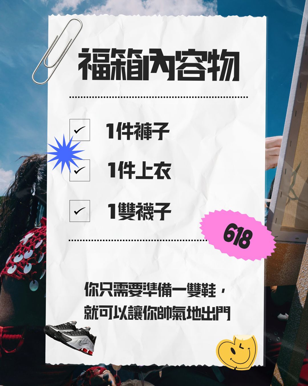 《618》你只需要有一雙鞋就可以出門的福袋