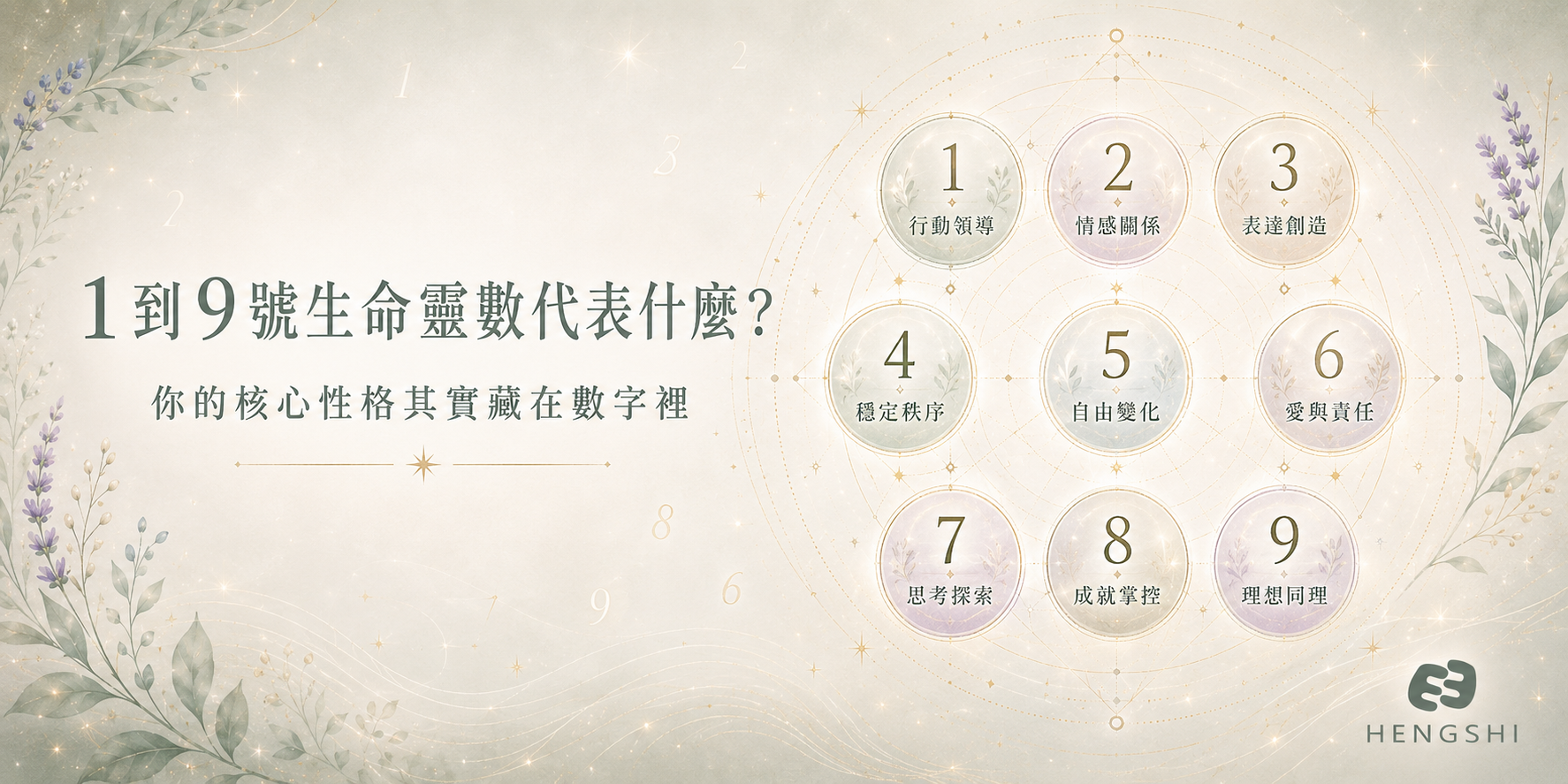 生命靈數1到9號人性格象徵圖表說明