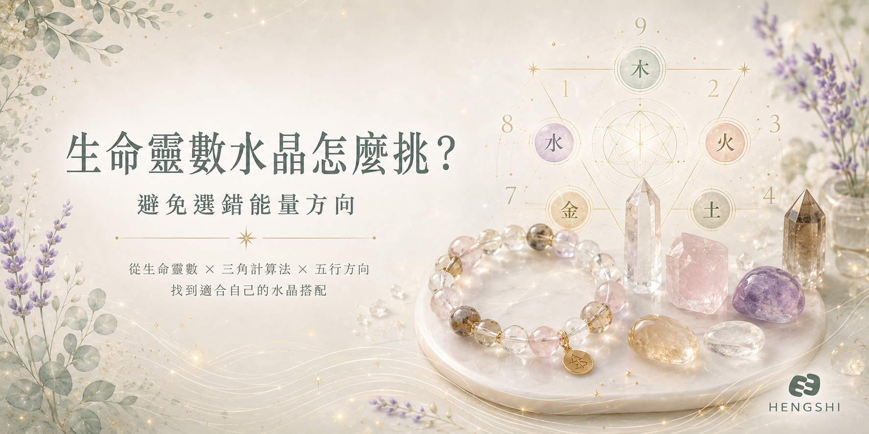生命靈數水晶應該要如何挑比較合適