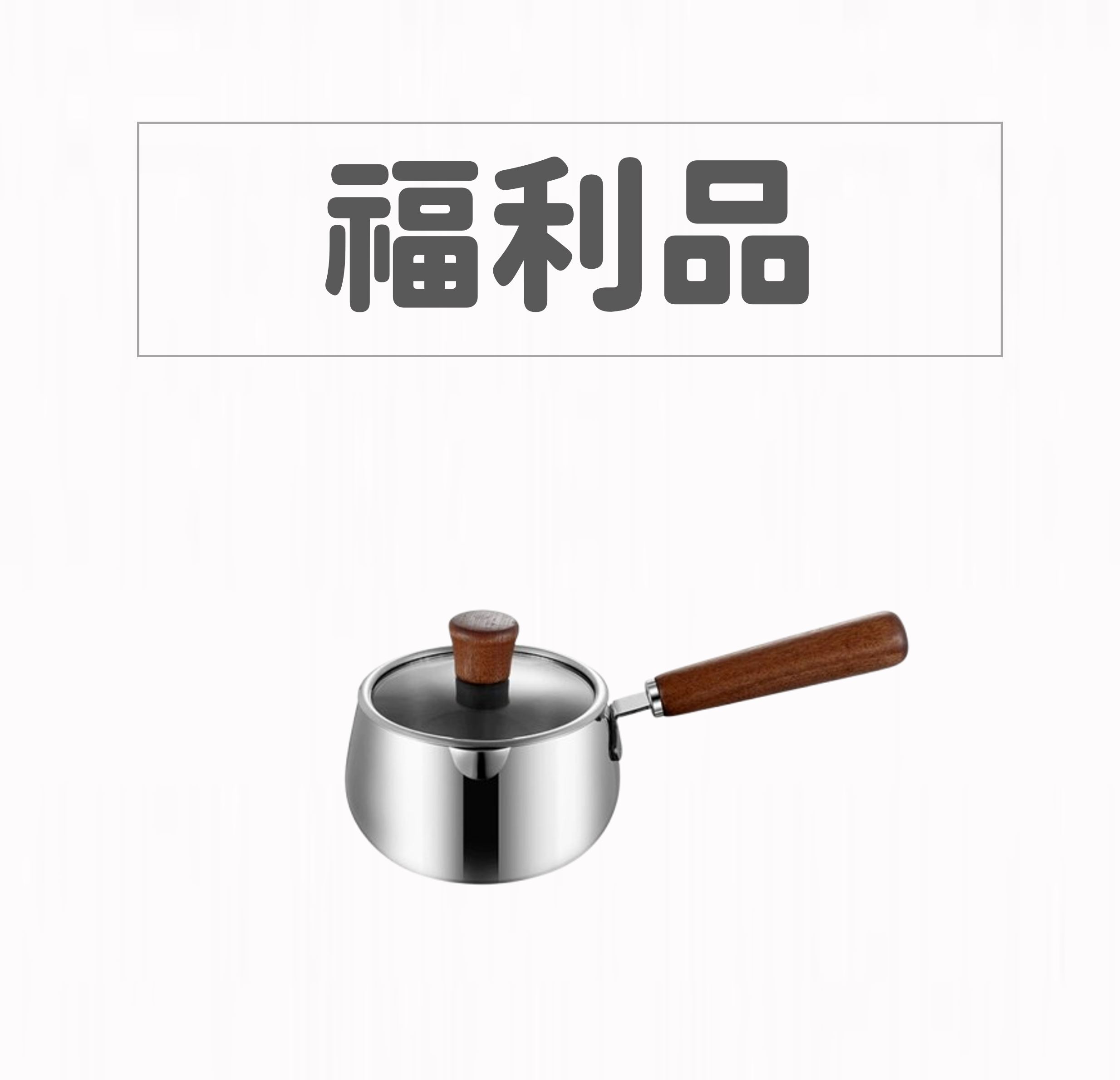 【福利品】GELLIS鵲利仕18cmTAEGU獺古鍋系列 精鑄316一體成型節能省力含蓋雪平鍋萬用單手鍋牛奶鍋IH爐可