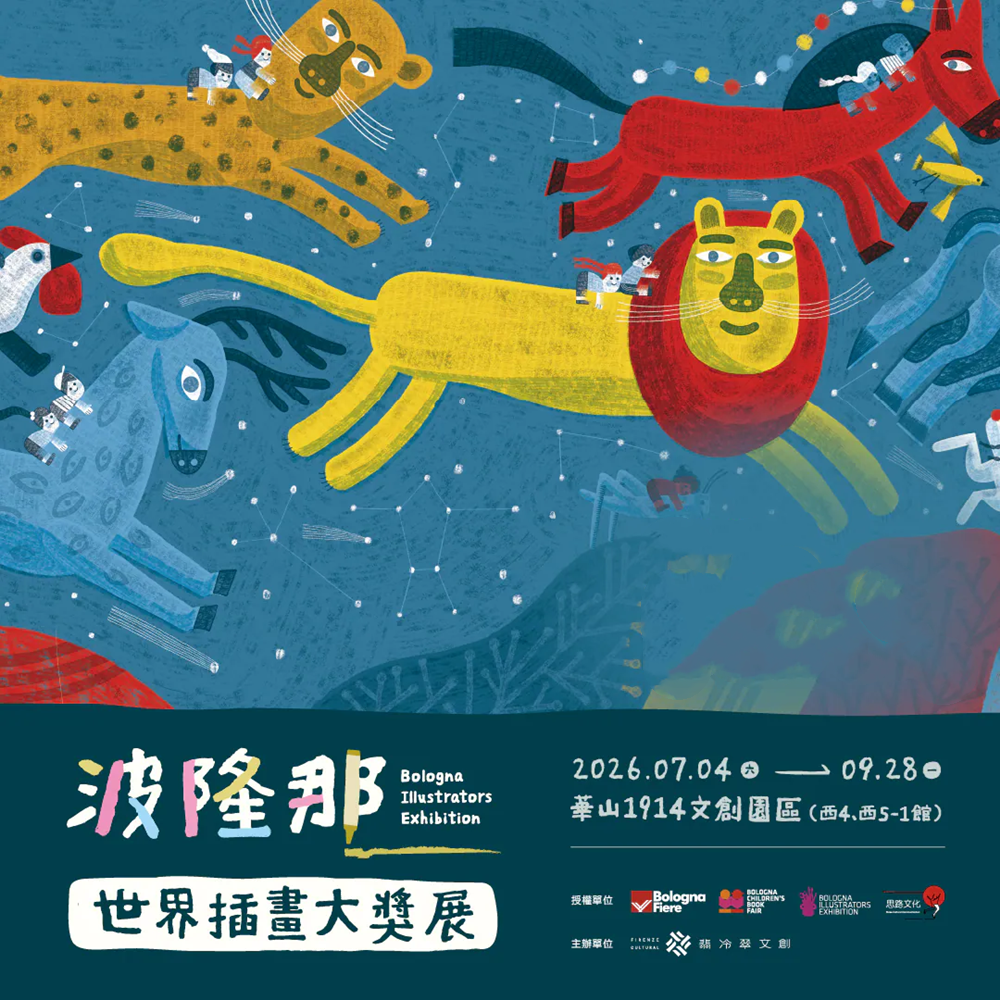 【台北】波隆那世界插畫大獎展 單人票