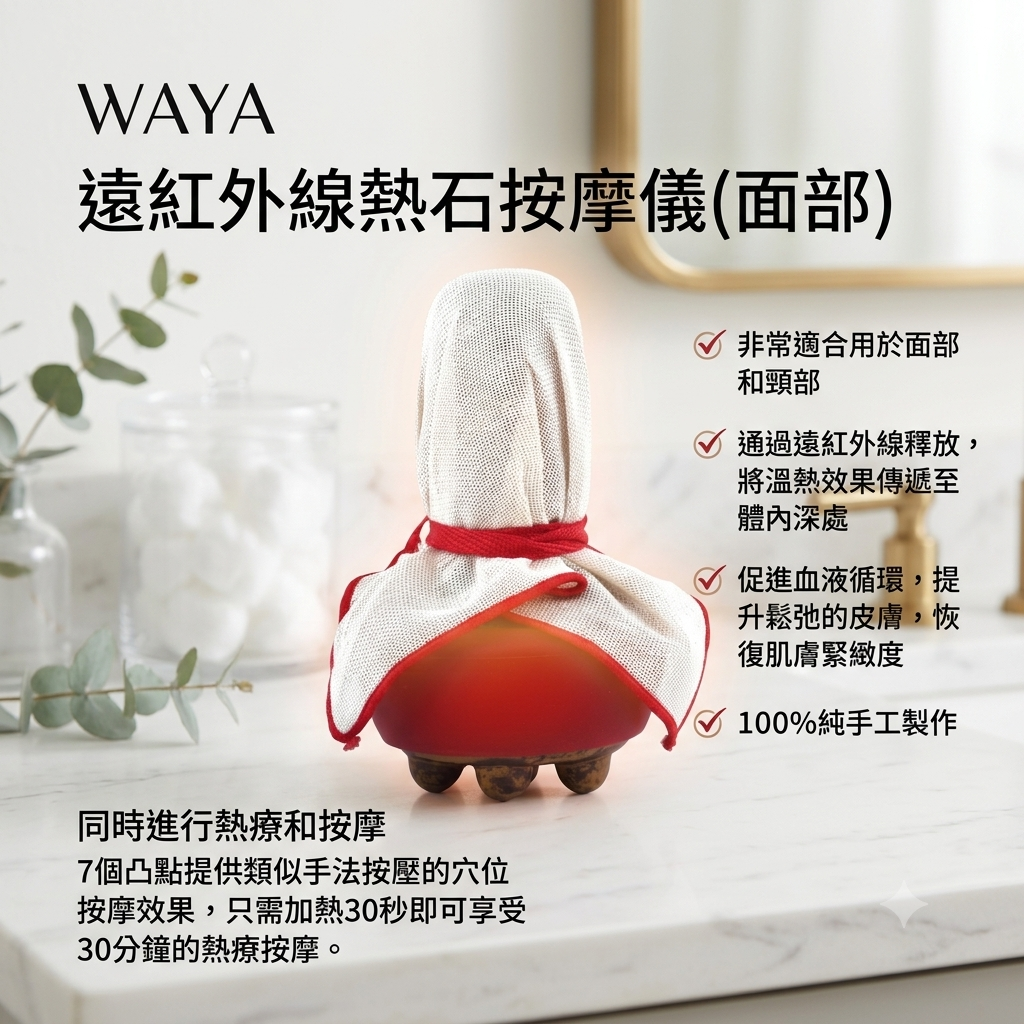預訂7月中到【WAYA 遠紅外線熱石按摩儀(面部）】