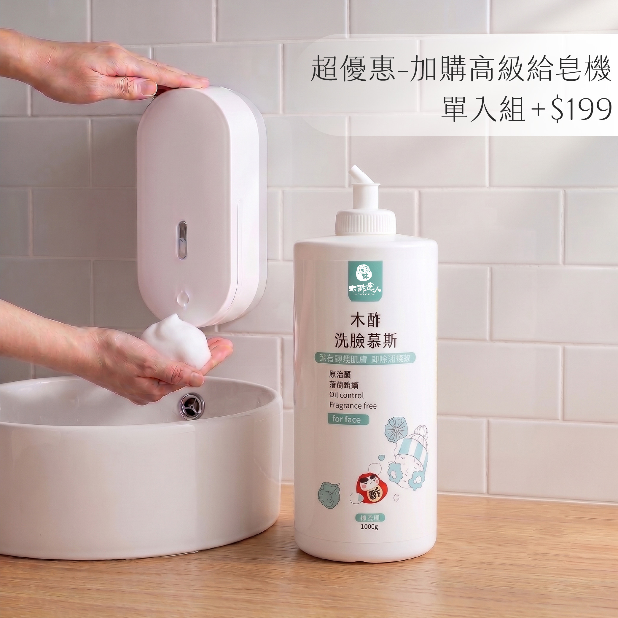 〖超優惠-加購高級給皂機〗木酢洗臉慕斯 1000 mL