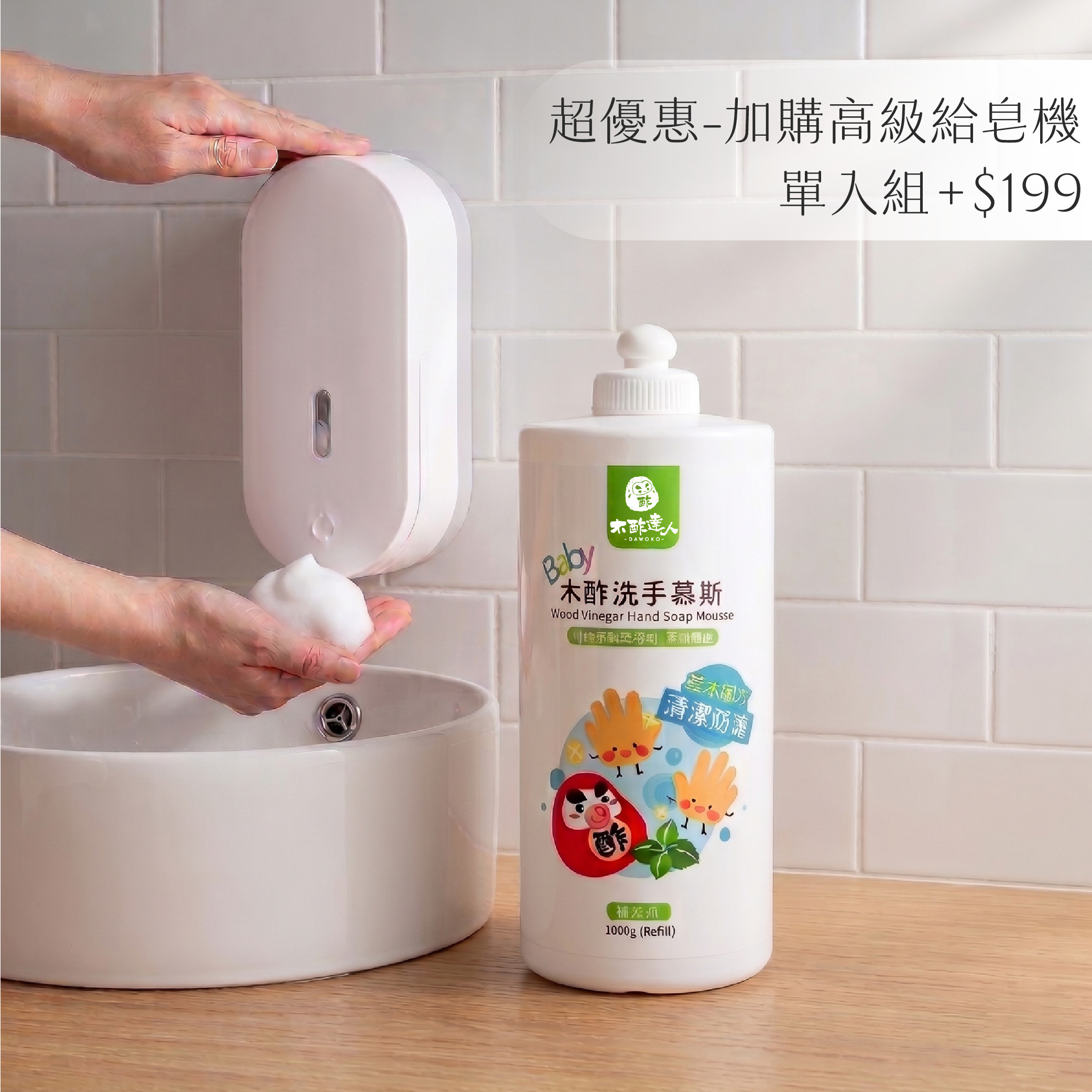 〖超優惠-加購高級給皂機〗木酢洗手慕斯 1000 mL