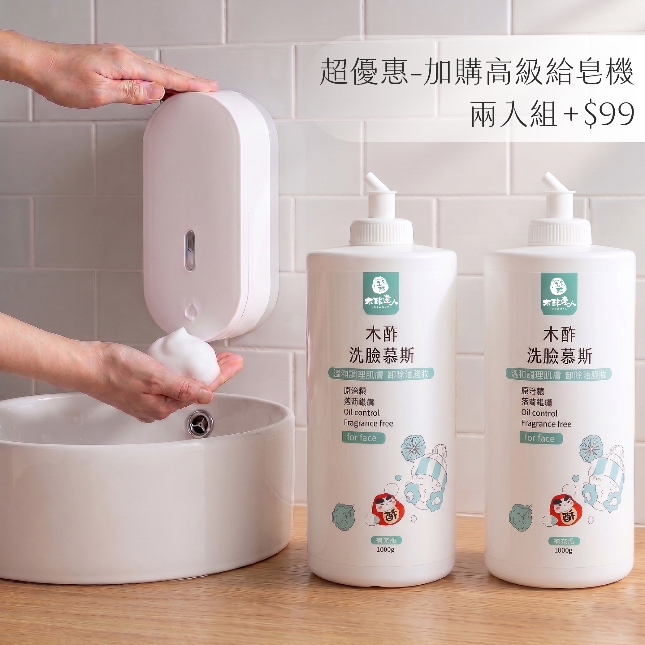 〖超優惠-加購高級給皂機〗木酢洗臉慕斯 1000 mL*2