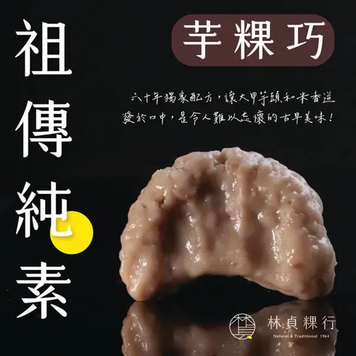 (團購)林貞粿行|芋棵巧 (07/28到貨)