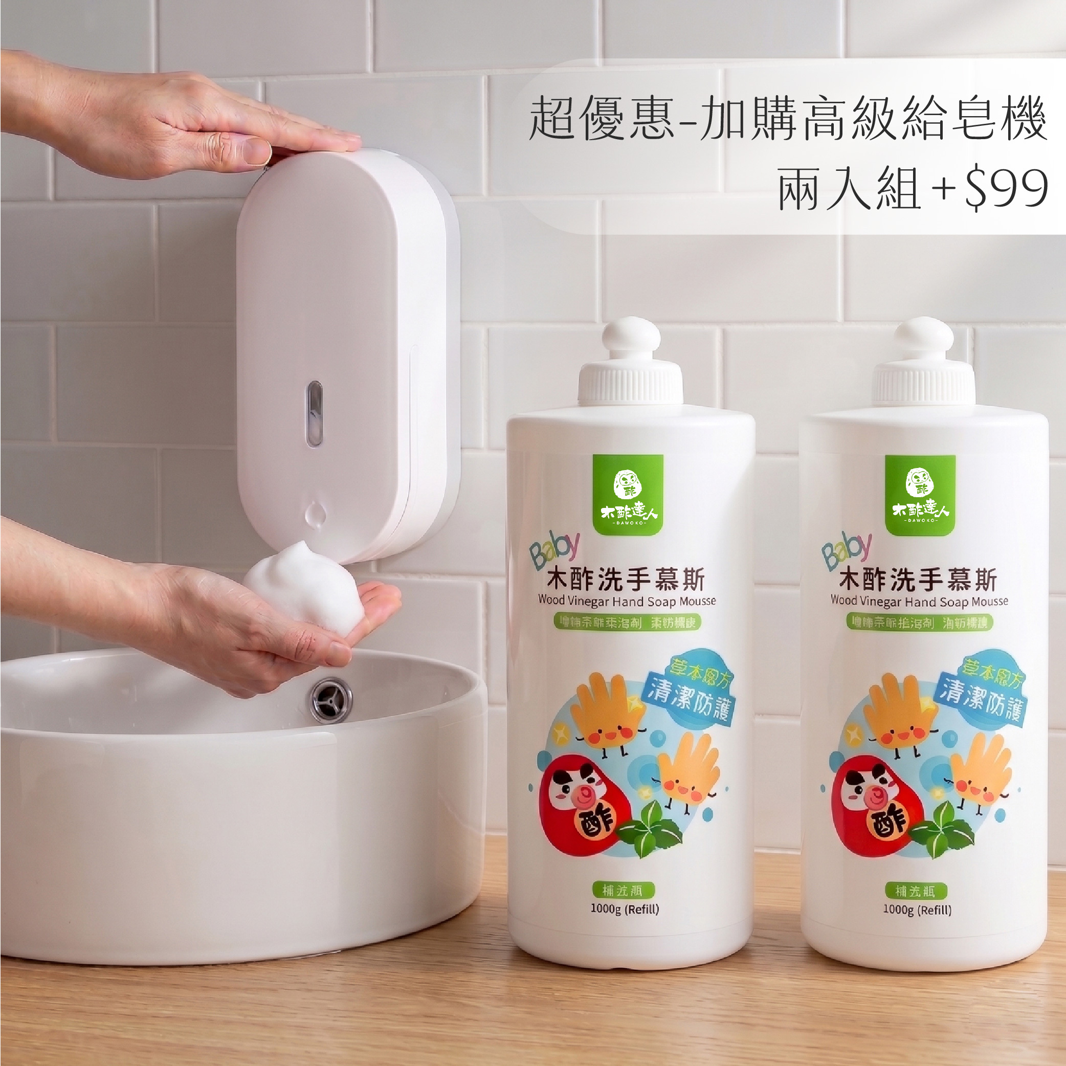 〖超優惠-加購高級給皂機〗木酢洗手慕斯 1000 mL*2