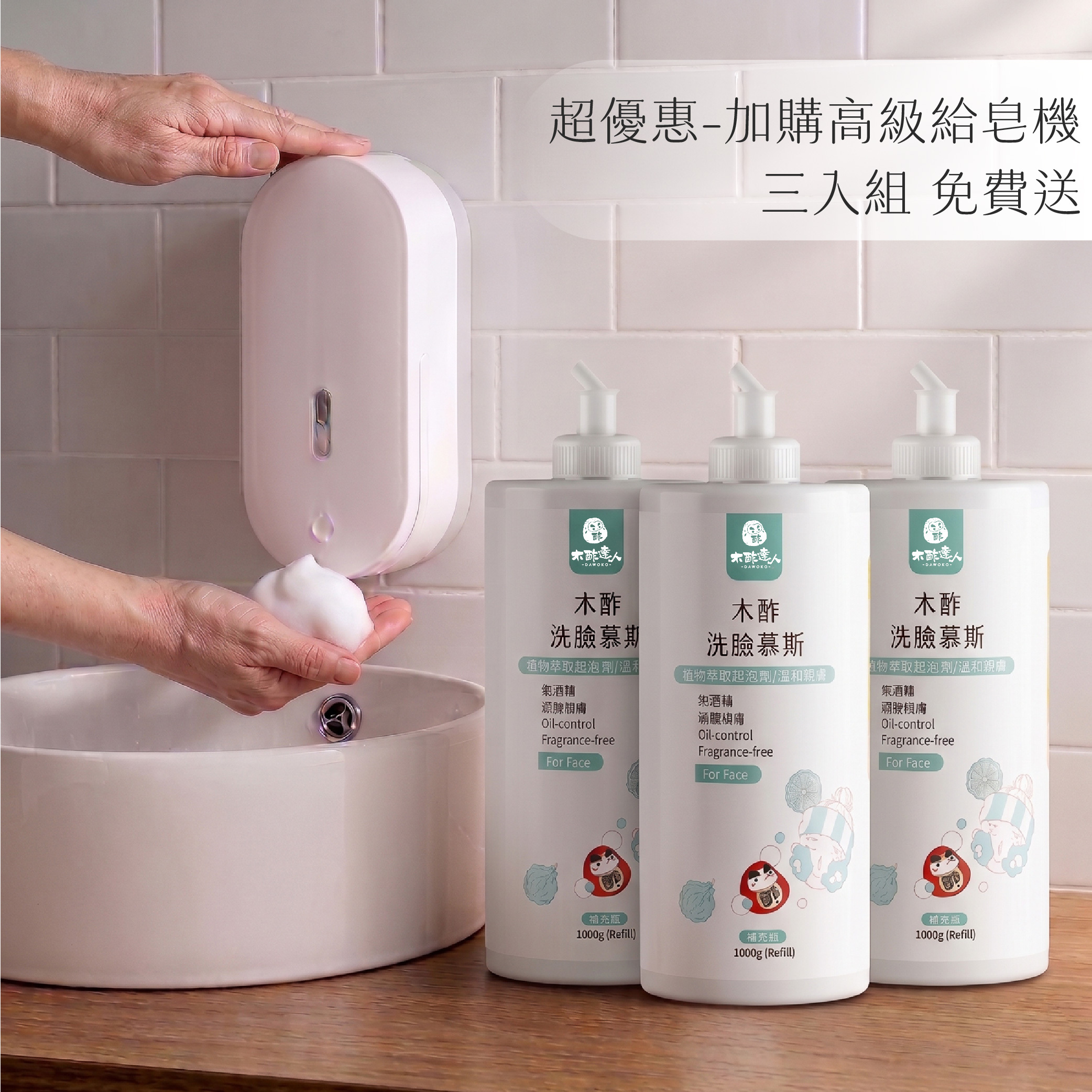 〖超優惠-加購高級給皂機〗木酢洗臉慕斯 1000 mL*3(贈高級給皂機)