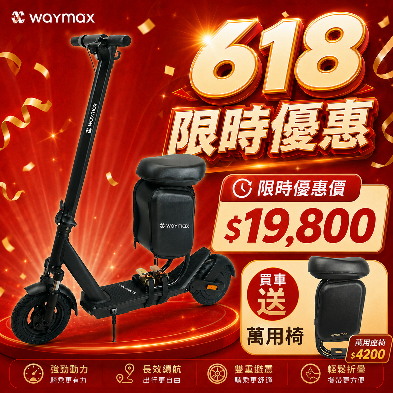 618限時優惠$19,800｜買車送萬用座椅｜Waymax｜X10 電動滑板車｜定速巡航性能款