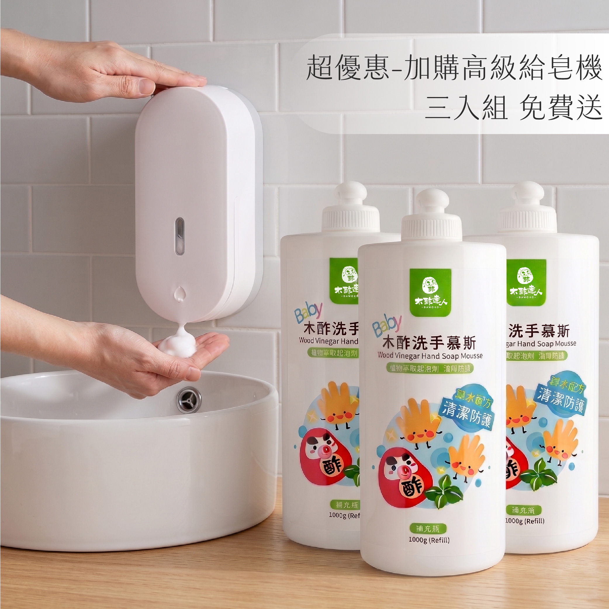 〖超優惠-加購高級給皂機〗木酢洗手慕斯 1000 mL*3(贈高機給皂機)