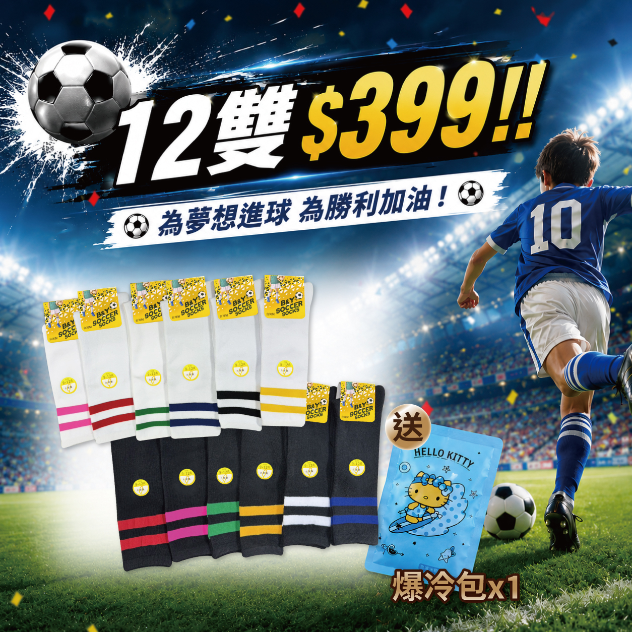 🔥 跟上世足熱潮！超人氣兒童足球襪 限時12雙只要$399 🔥⚽※顏色可混搭※