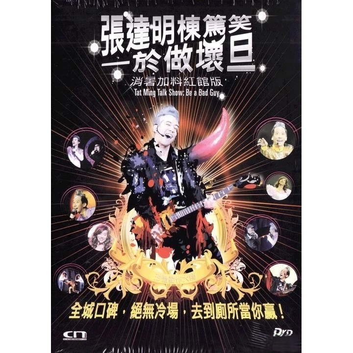 張達明棟篤笑一於做壞旦 (消暑加料紅館版) (DVD)