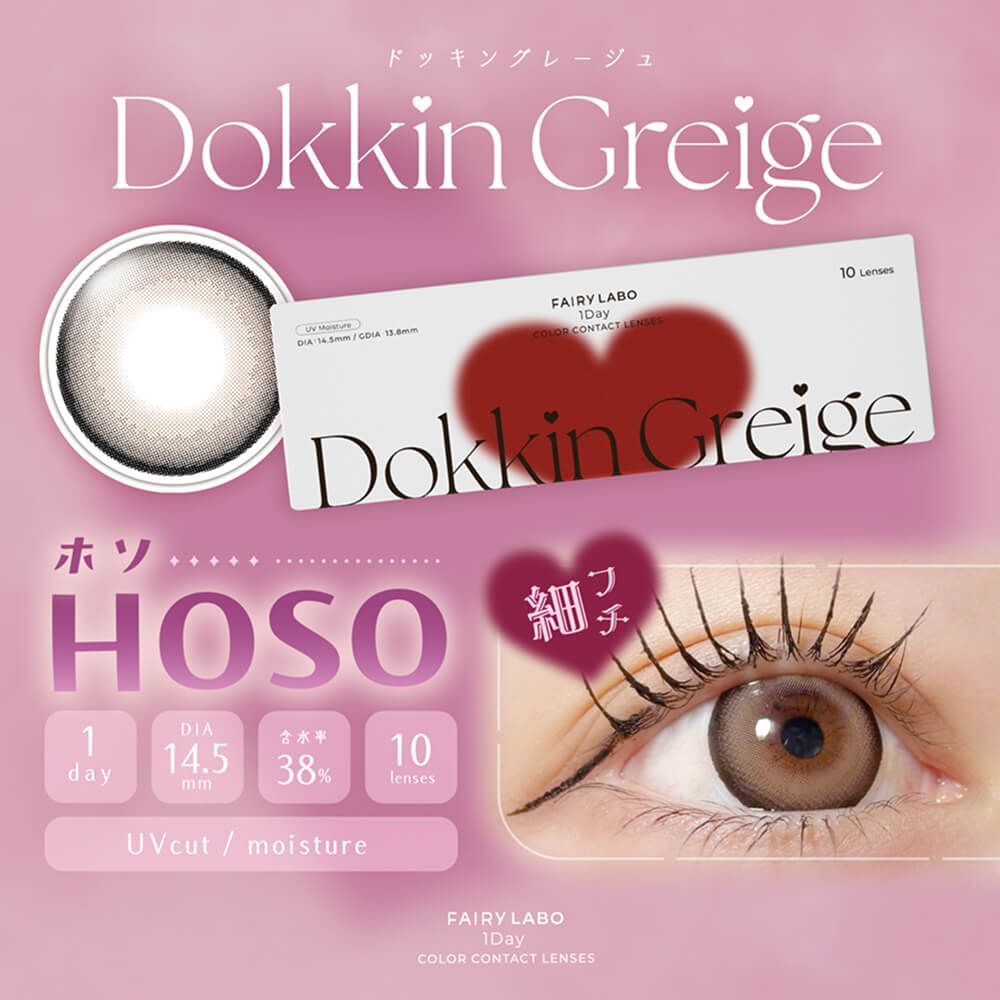 [日拋防UV] FAIRY LABO 1day Dokkin Greige HOSO 有色彩妝隱形眼鏡｜每盒10片
