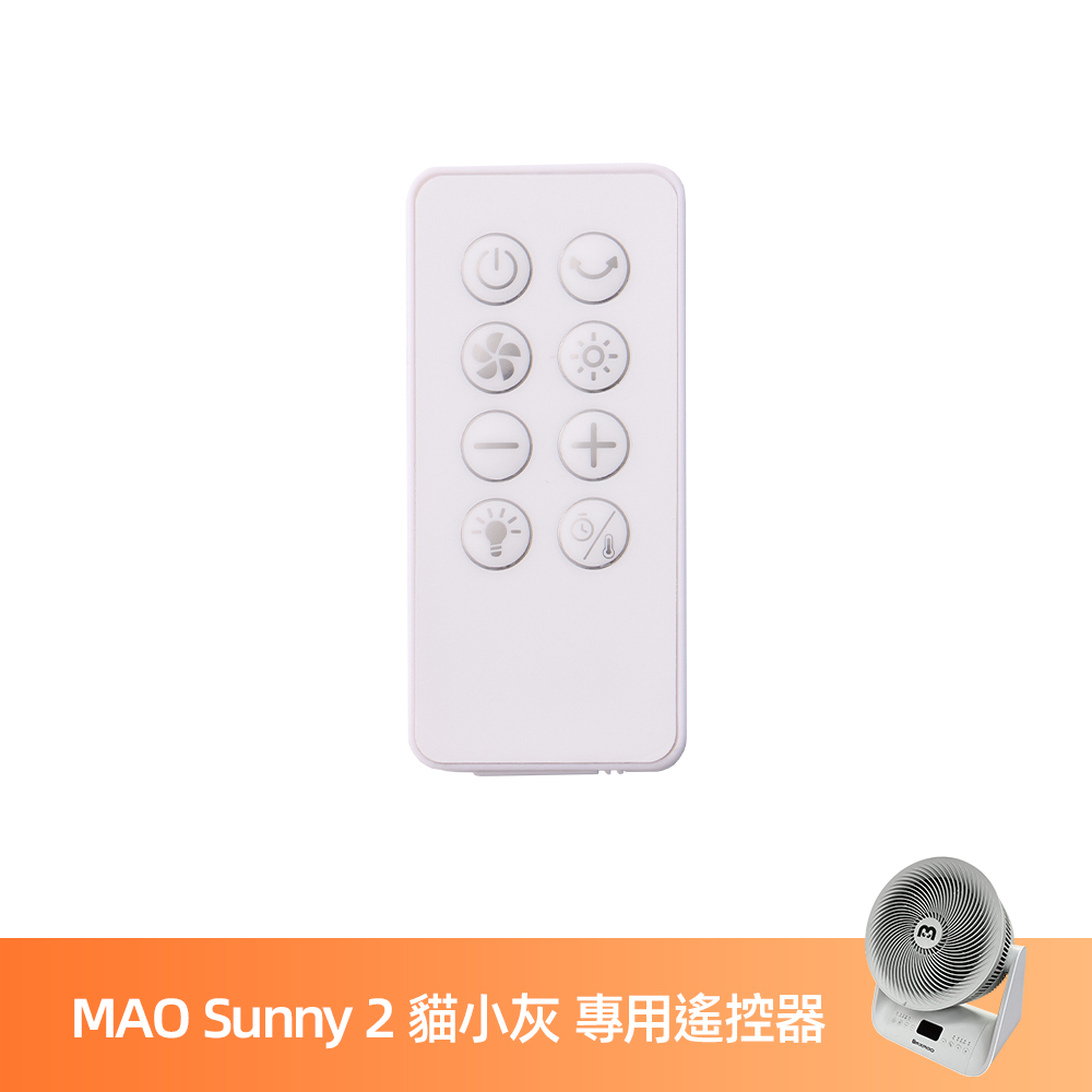 MAO Sunny 2 貓小灰 冷暖循環扇 專用遙控器