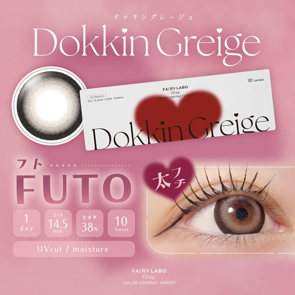 [日拋防UV] FAIRY LABO 1day Dokkin Greige FUTO 有色彩妝隱形眼鏡｜每盒10片