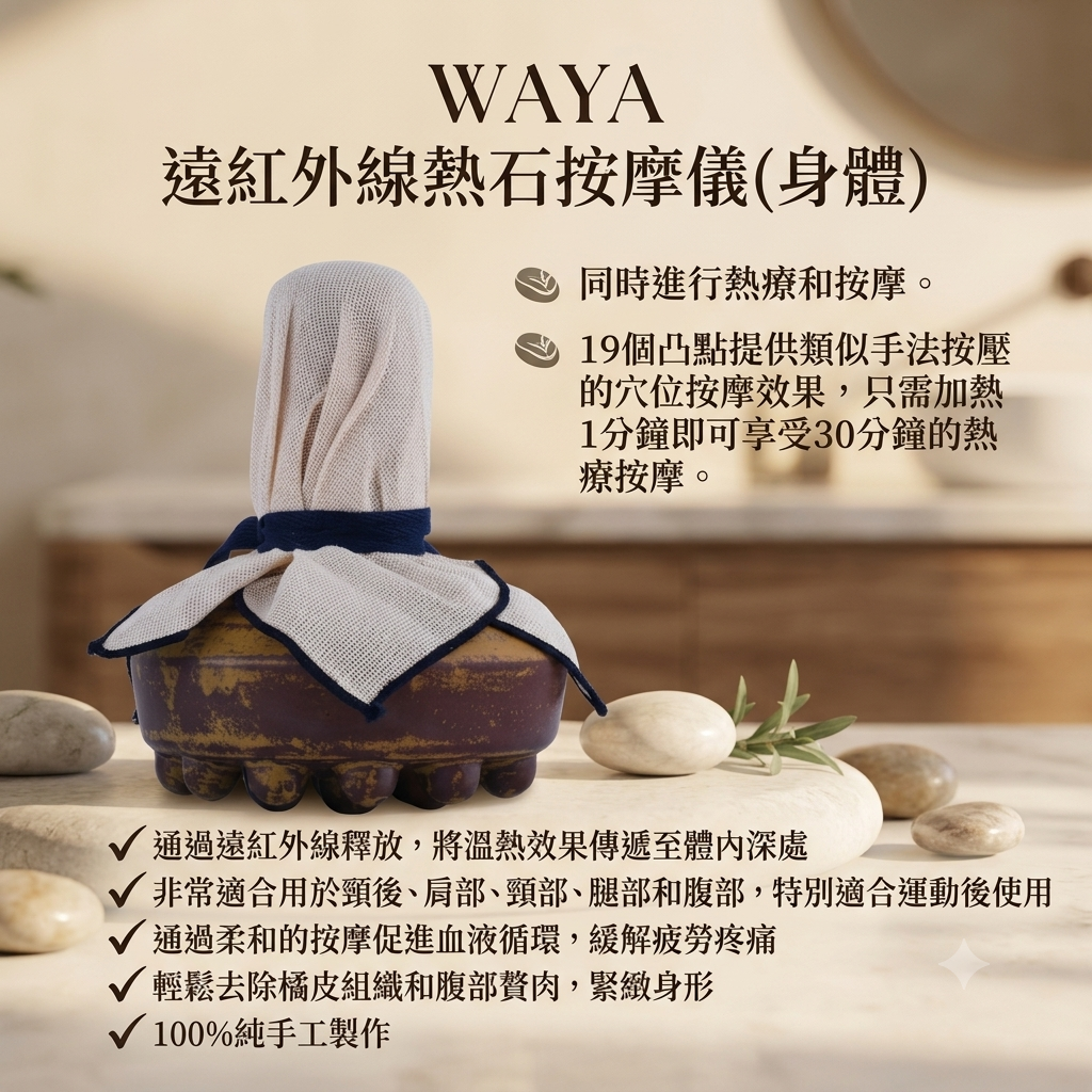 預訂7月中到【WAYA 遠紅外線熱石按摩儀(身體）】