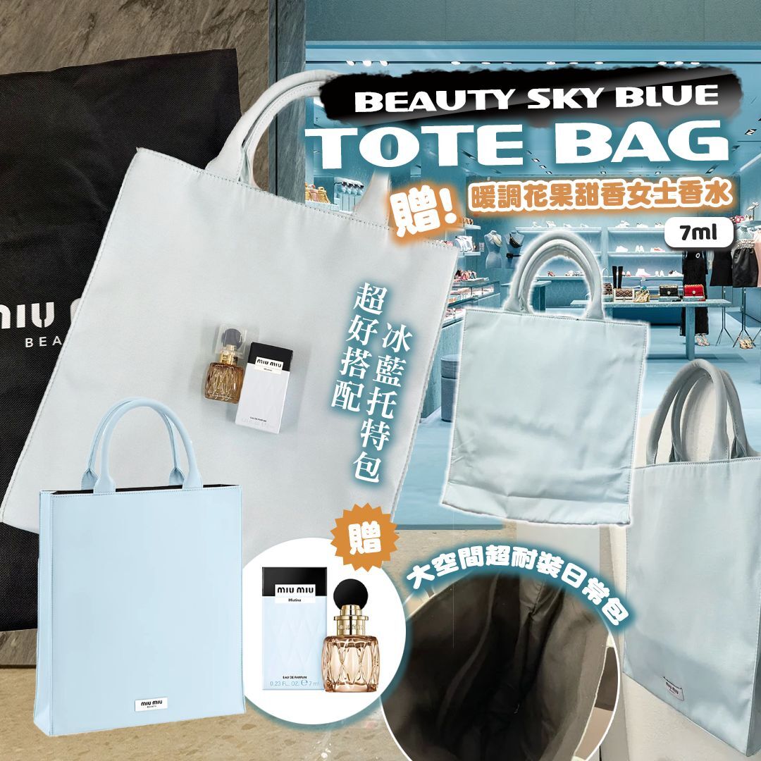 [D3348] [限量現貨] MIUMIU Beauty Sky Blue Tote Bag 贈女士香水 暖調花果甜香7ml