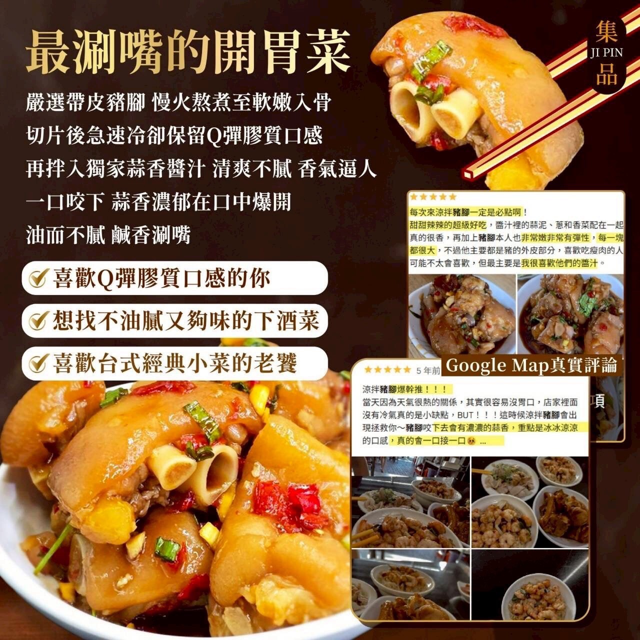 (團購)台南集品|涼拌蒜香豬腳(07/23貨)