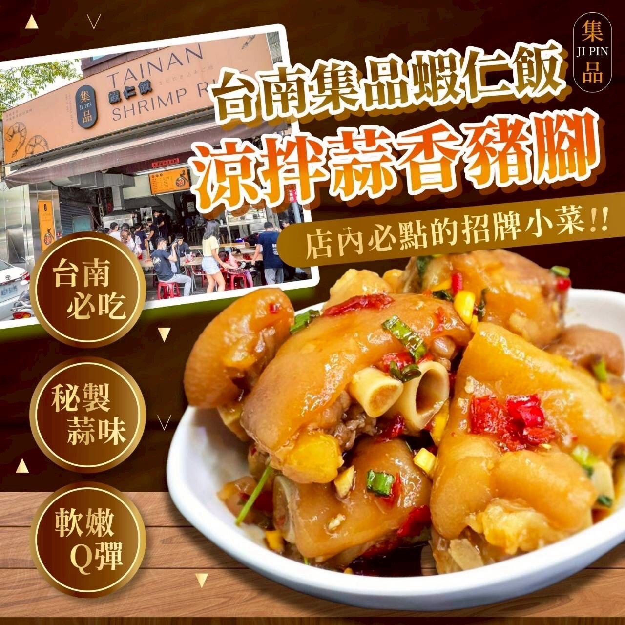(團購)台南集品|涼拌蒜香豬腳(07/23貨)