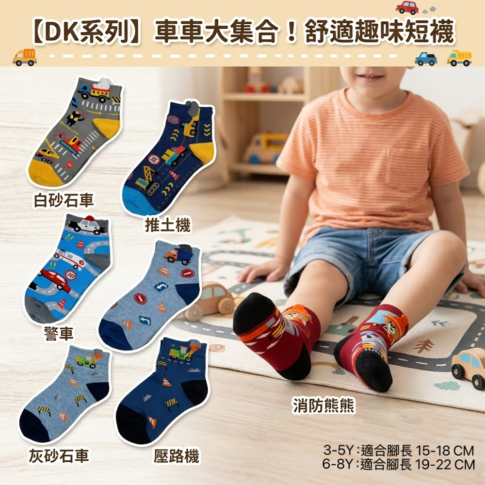 《DKGP3015-3020》3雙組 立體車車短襪車車系列 兒童短襪 工程車 砂石車 推土機 壓路機 警車 消防熊熊 童襪台灣製工縫合不磨腳