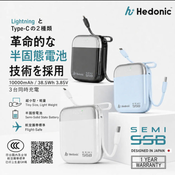 包郵優惠 Hedonic Semi SSB PD 3.0 20W 半固態行動電源 #2606
