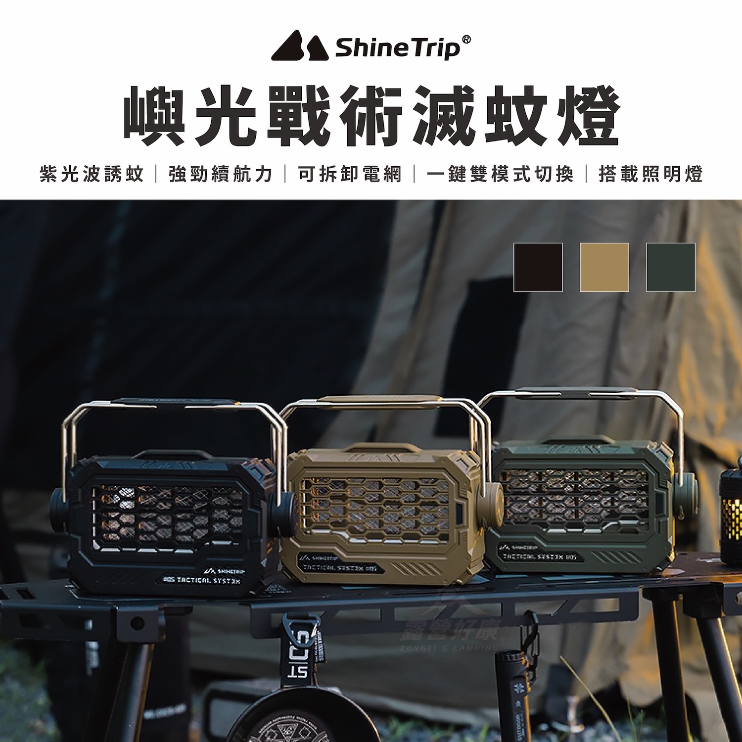【ShineTrip山趣】嶼光戰術滅蚊燈/照明燈 A585 AD11